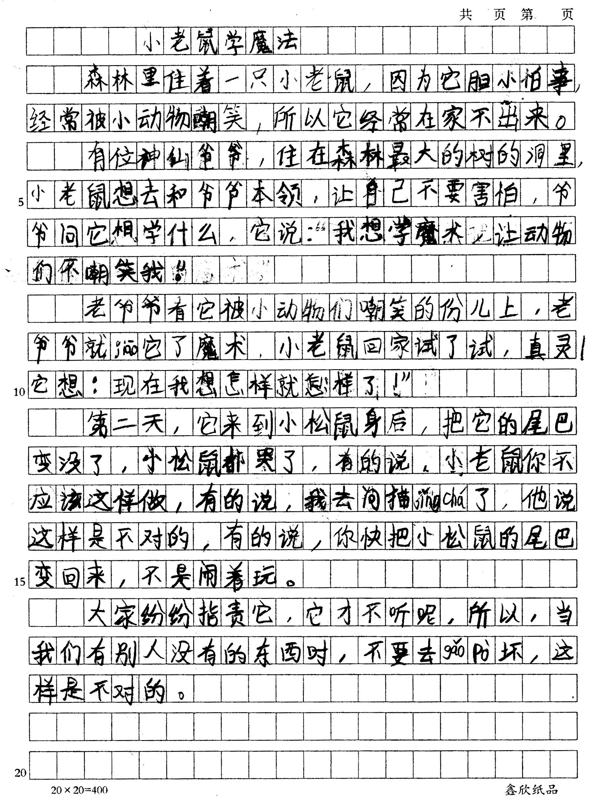 小老鼠学魔法